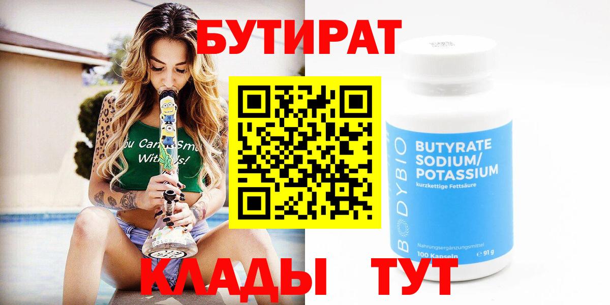 Бутират  Вход с VPN  Тавда  БУТИРАТ бутандиол 